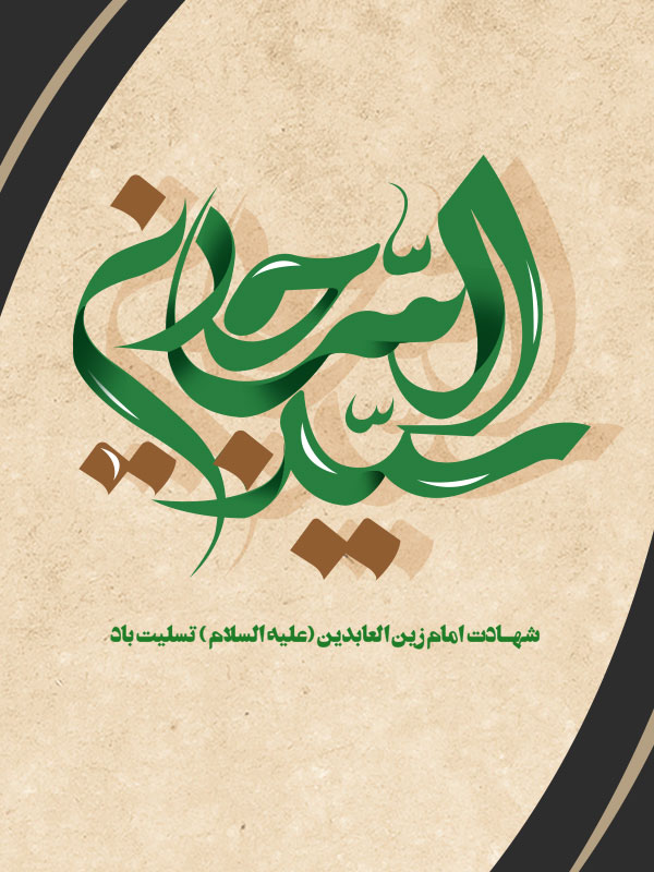 شهادت زین العابدین