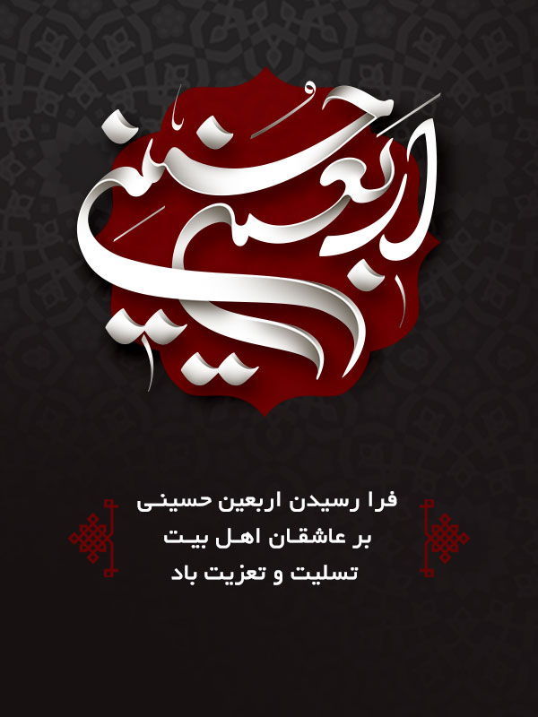 اربعین
