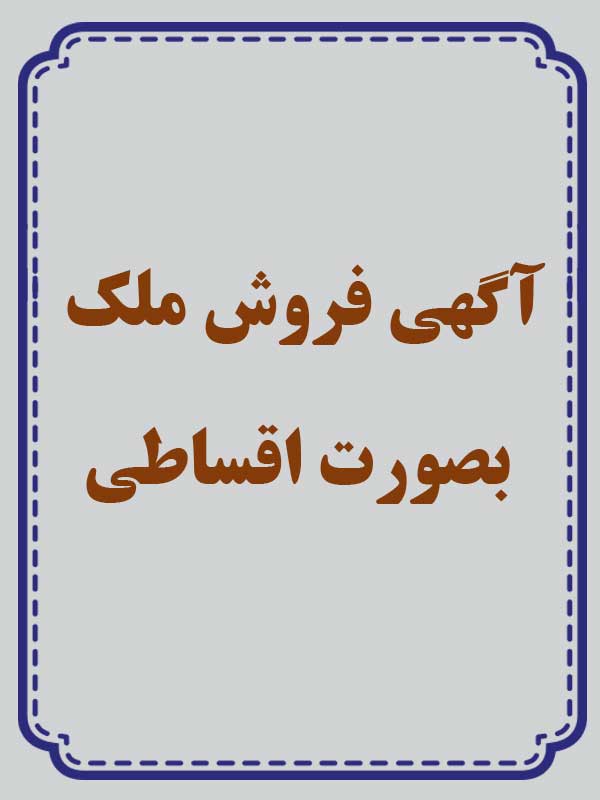 فروش ملک